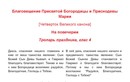 Благовещение Пресвятой Богородицы