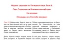 Неделя 7-я по Пятидесятнице. Свв. отцов шести Вселенских Соборов