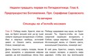 Неделя 31-я по Пятидесятнице. Прп. Серафима Саровского