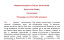 Неделя 2-я по Пасхе. Антипасха