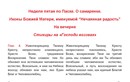 Неделя 5-я по Пасхе, о самаряныне. Иконы Божией Матери «Нечаянная Радость»